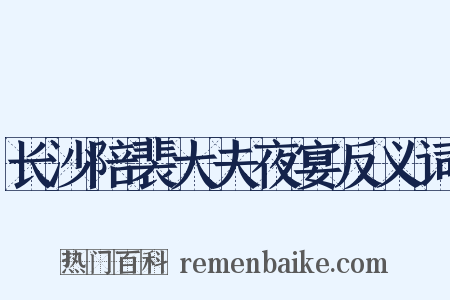 长沙陪裴大夫夜宴反义词是什么意思的图片